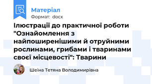 Ілюстрації до практичної роботи "Ознайомлення з найпоширенішими й отруйними рослинами, грибами і тваринами своєї місцевості": Тварини