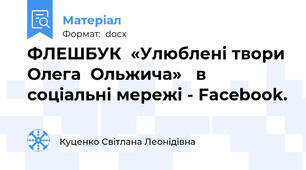 ФЛЕШБУК  «Улюблені твори Олега  Ольжича»   в соціальні мережі - Facebook.