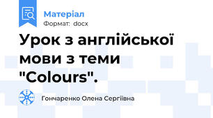 Урок з англійської мови з теми "Colours".
