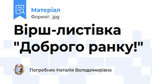Вірш-листівка "Доброго ранку!"