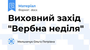 Виховний захід "Вербна неділя"