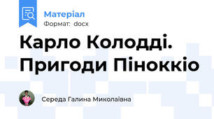 Карло Колодді. Пригоди Піноккіо