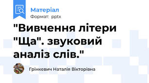 "Вивчення літери "Ща". звуковий аналіз слів."