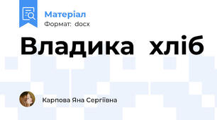 Владика  хліб