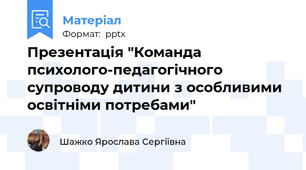Презентація "Команда психолого-педагогічного  супроводу дитини з особливими освітніми потребами"