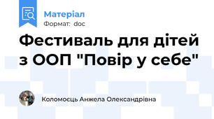Фестиваль для дітей з ООП "Повір у себе"