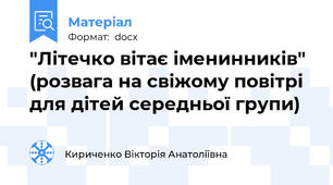"Літечко вітає іменинників" (розвага на свіжому повітрі для дітей середньої групи)