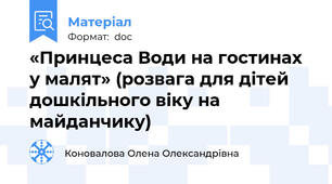 «Принцеса Води на гостинах у малят» (розвага для дітей дошкільного віку на майданчику)