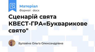 Сценарій свята КВЕСТ-ГРА«Букварикове свято"