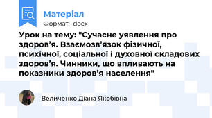 Урок на тему: "Сучасне уявлення про здоров’я. Взаємозв’язок фізичної, психічної, соціальної і духовної складових здоров’я. Чинники, що впливають на показники здоров’я населення"