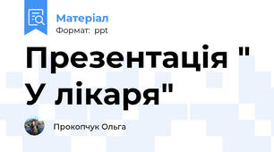 Презентація " У лікаря"