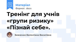 Тренінг для учнів «групи ризику» «Пізнай себе».