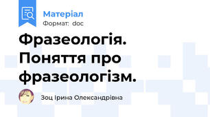 Фразеологія. Поняття про фразеологізм.