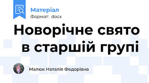 Новорічне свято   в старшій групі