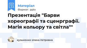 Презентація "Барви хореографії та сценрграфії. Магія кольору та світла""