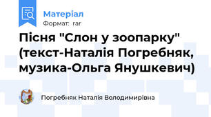 Пісня "Слон у зоопарку" (текст-Наталія Погребняк, музика-Ольга Янушкевич)