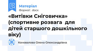 «Витівки Сніговичка»  (спортивне розвага  для дітей старшого дошкільного віку)