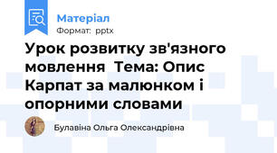 Урок розвитку зв'язного мовлення  Тема: Опис Карпат за малюнком і опорними словами