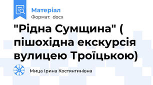 "Рідна Сумщина" ( пішохідна екскурсія   вулицею Троїцькою)