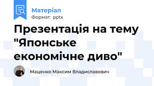 Презентація на тему "Японське економічне диво"