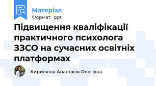 Підвищення кваліфікації практичного психолога ЗЗСО на сучасних освітніх платформах