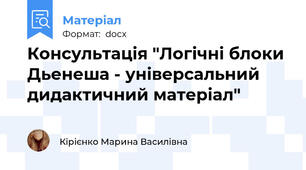 Консультація "Логічні блоки Дьенеша - універсальний дидактичний матеріал"