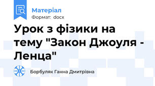 Урок з фізики на тему "Закон Джоуля - Ленца"