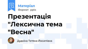 Презентація "Лексична тема "Весна"