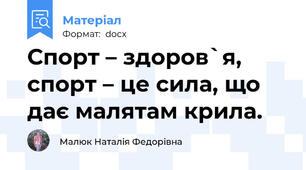Спорт – здоров`я, спорт – це сила, що дає малятам крила.