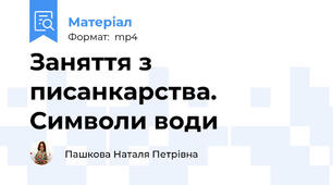 Заняття з писанкарства. Символи води
