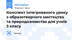 Конспект інтегрованого уроку з образотворчого мистецтва та природознавства для учнів 3 класу