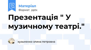 Презентація " У музичному театрі."