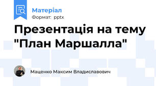 Презентація на тему "План Маршалла"