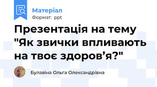 Презентація на тему  "Як звички впливають на твоє здоров’я?"