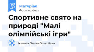 Спортивне свято на природі "Малі олімпійські ігри"