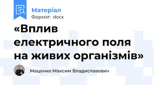 «Вплив електричного поля на живих організмів»