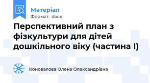 Перспективний план з фізкультури для дітей дошкільного віку (частина І)