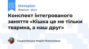 Конспект інтегрованого заняття «Кішка це не тільки тварина, а наш друг»