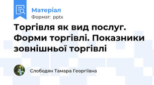Торгівля як вид послуг. Форми торгівлі. Показники зовнішньої торгівлі