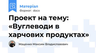 Проект на тему: «Вуглеводи в харчових продуктах»