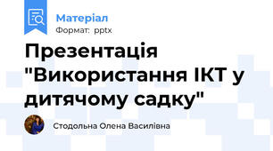 Презентація "Використання ІКТ у дитячому садку"