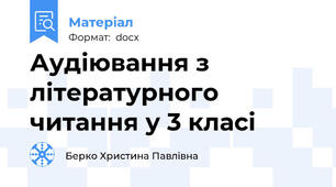 Аудіювання з літературного читання у 3 класі
