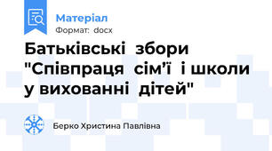Батьківські  збори "Співпраця  сім’ї  і школи у вихованні  дітей"