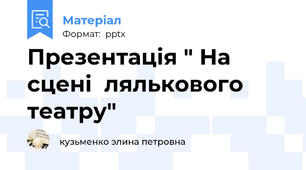 Презентація " На сцені  лялькового театру"
