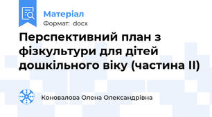 Перспективний план з фізкультури для дітей дошкільного віку (частина ІІ)
