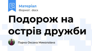 Подорож на острів дружби