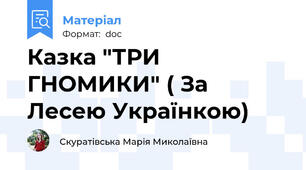 Казка "ТРИ ГНОМИКИ" ( За Лесею Українкою)
