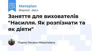 Заняття для вихователів "Насилля. Як розпізнати та як діяти"
