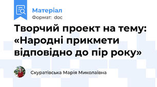 Творчий проект на тему: «Народні прикмети відповідно до пір року»