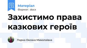 Захистимо права казкових героїв